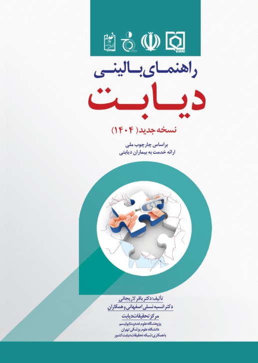 راهنمای بالینی دیابت،ویرایش پنجم،سال 1404